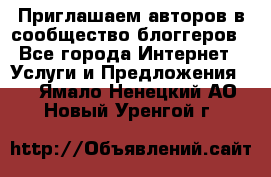 Приглашаем авторов в сообщество блоггеров - Все города Интернет » Услуги и Предложения   . Ямало-Ненецкий АО,Новый Уренгой г.